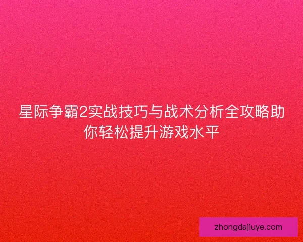 星际争霸2实战技巧与战术分析全攻略助你轻松提升游戏水平 星际争霸2实战技巧与战术分析全攻略助你轻松提升游戏水平
