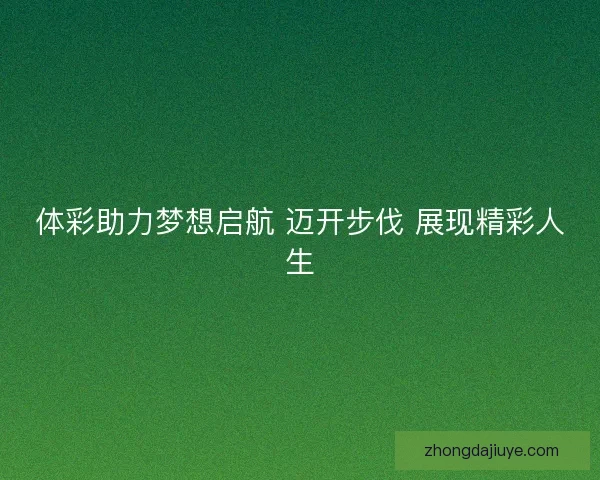 体彩助力梦想启航 迈开步伐 展现精彩人生