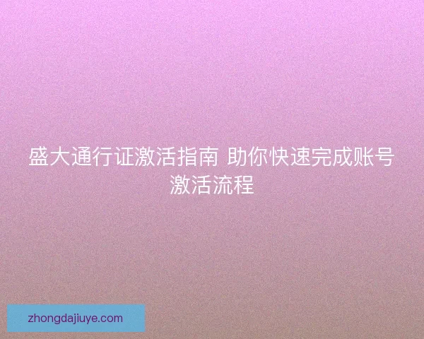 盛大通行证激活指南 助你快速完成账号激活流程