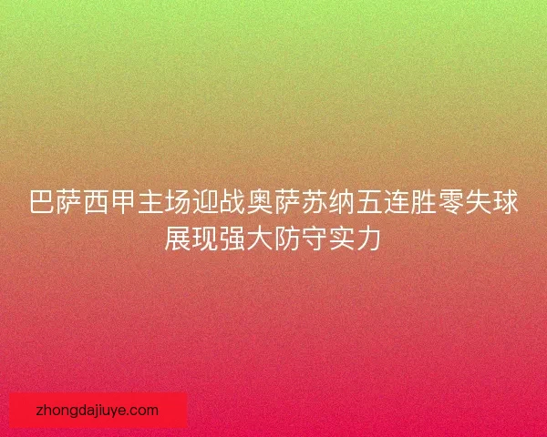 巴萨西甲主场迎战奥萨苏纳五连胜零失球展现强大防守实力