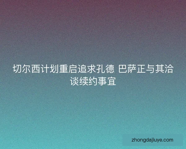 切尔西计划重启追求孔德 巴萨正与其洽谈续约事宜 切尔西计划重启追求孔德 巴萨正与其洽谈续约事宜