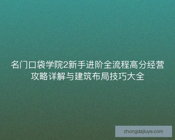 名门口袋学院2新手进阶全流程高分经营攻略详解与建筑布局技巧大全