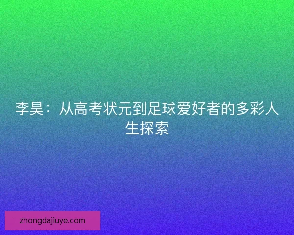 李昊：从高考状元到足球爱好者的多彩人生探索
