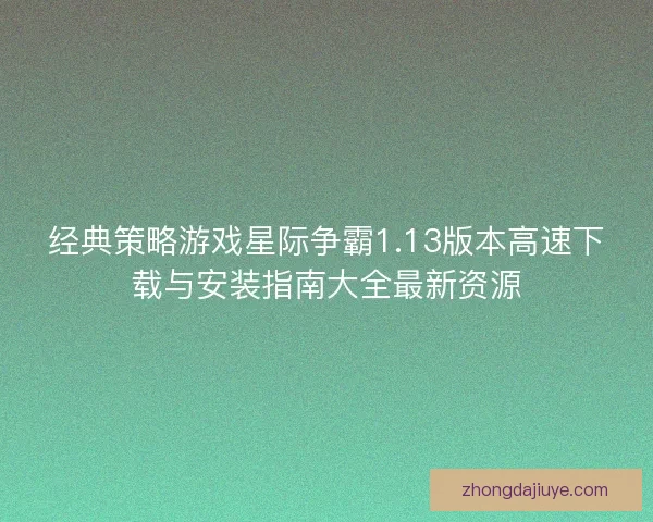 经典策略游戏星际争霸1.13版本高速下载与安装指南大全最新资源